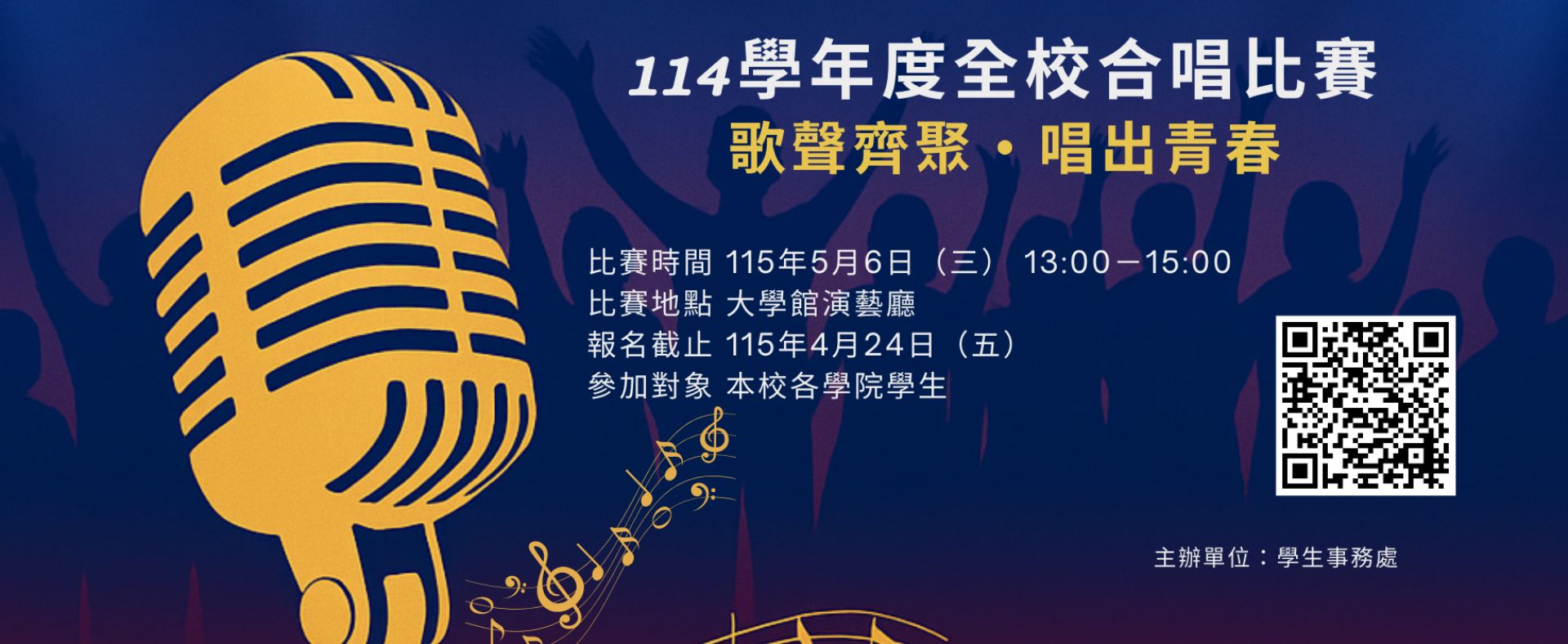 114學年度全校合唱比賽