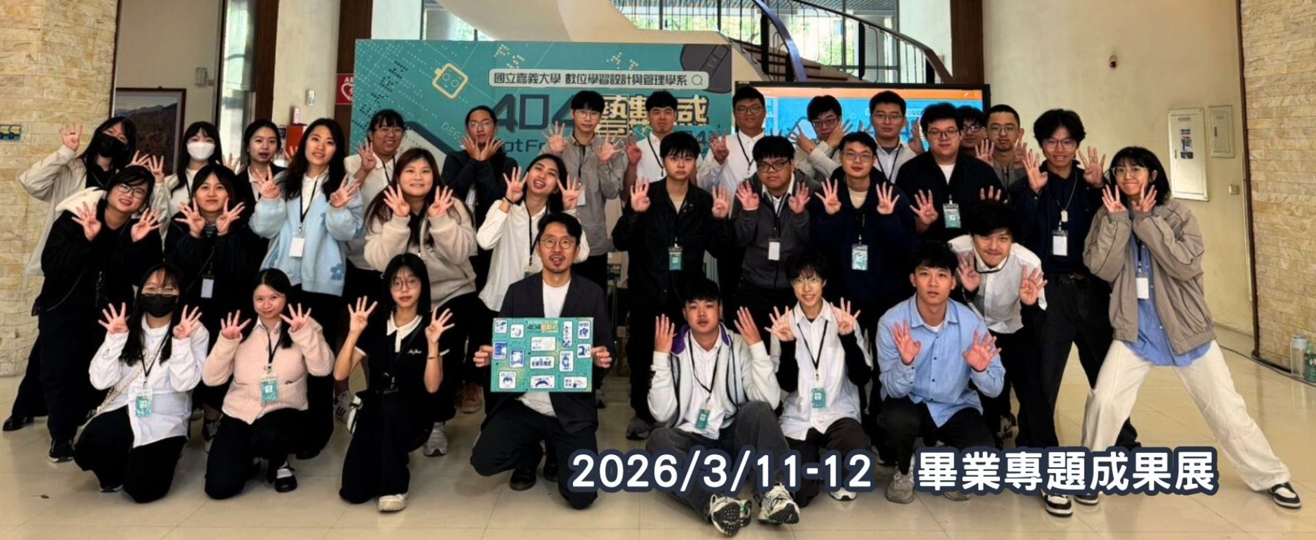 2026數位系畢業專題成果展