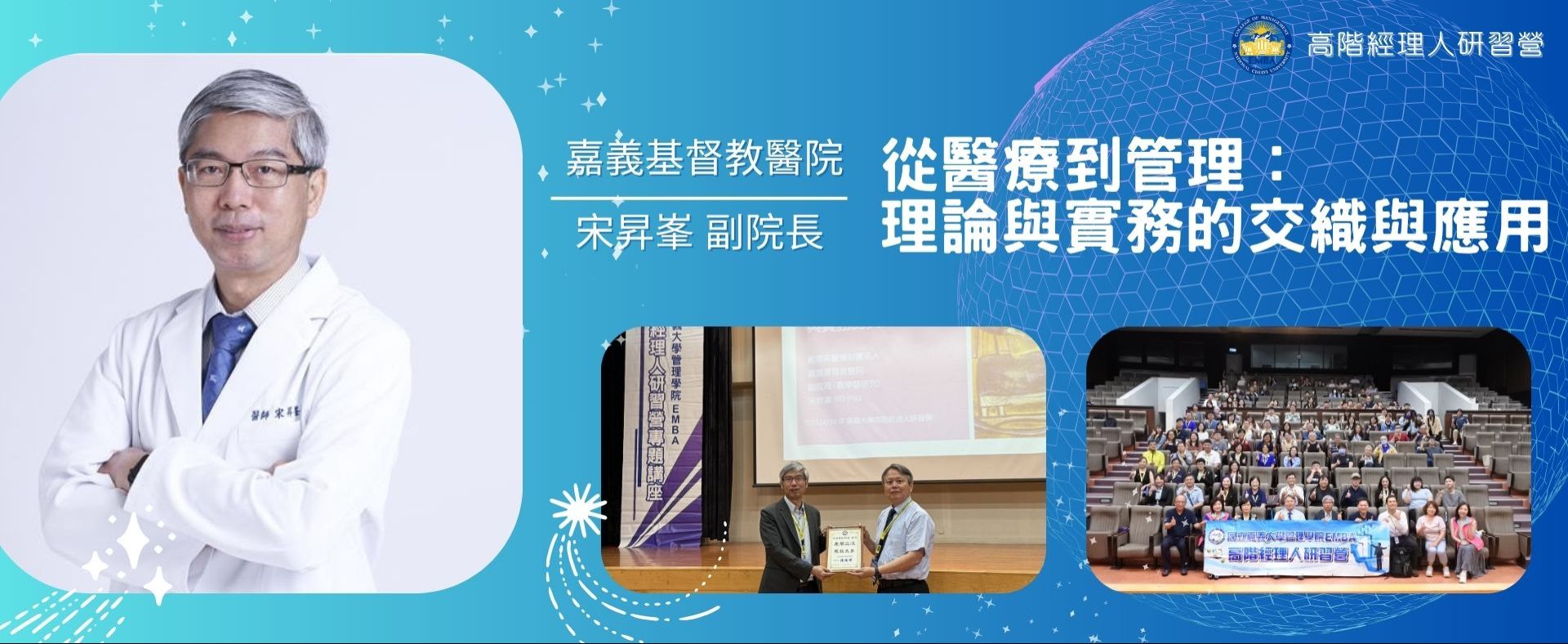 從醫療到管理： 理論與實務的交織與應用