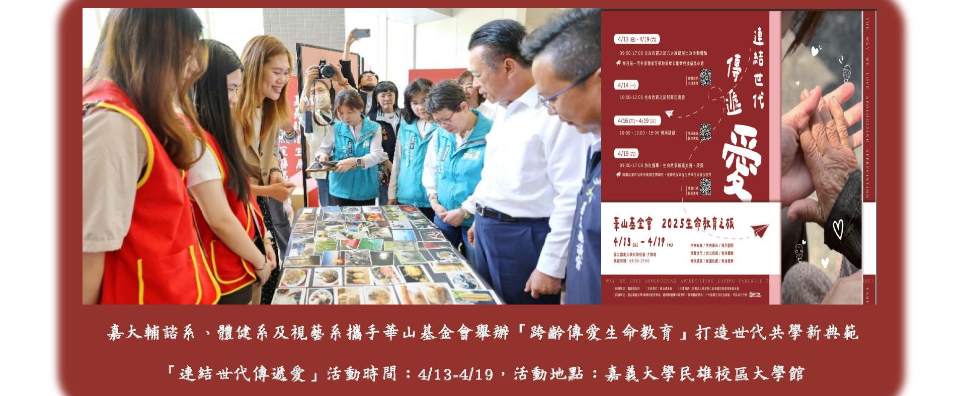 嘉大輔諮系、體健系及視藝系攜手華山基金會舉辦「跨齡傳愛生命教育」打造世代共學新典範