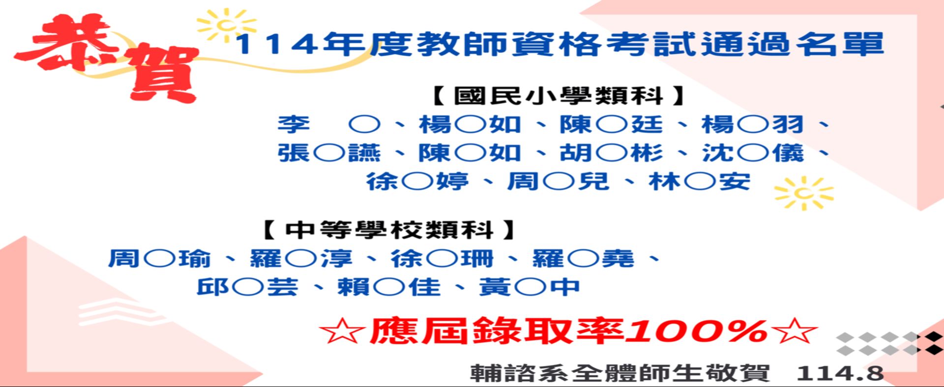 114年度教師資格考試通過名單