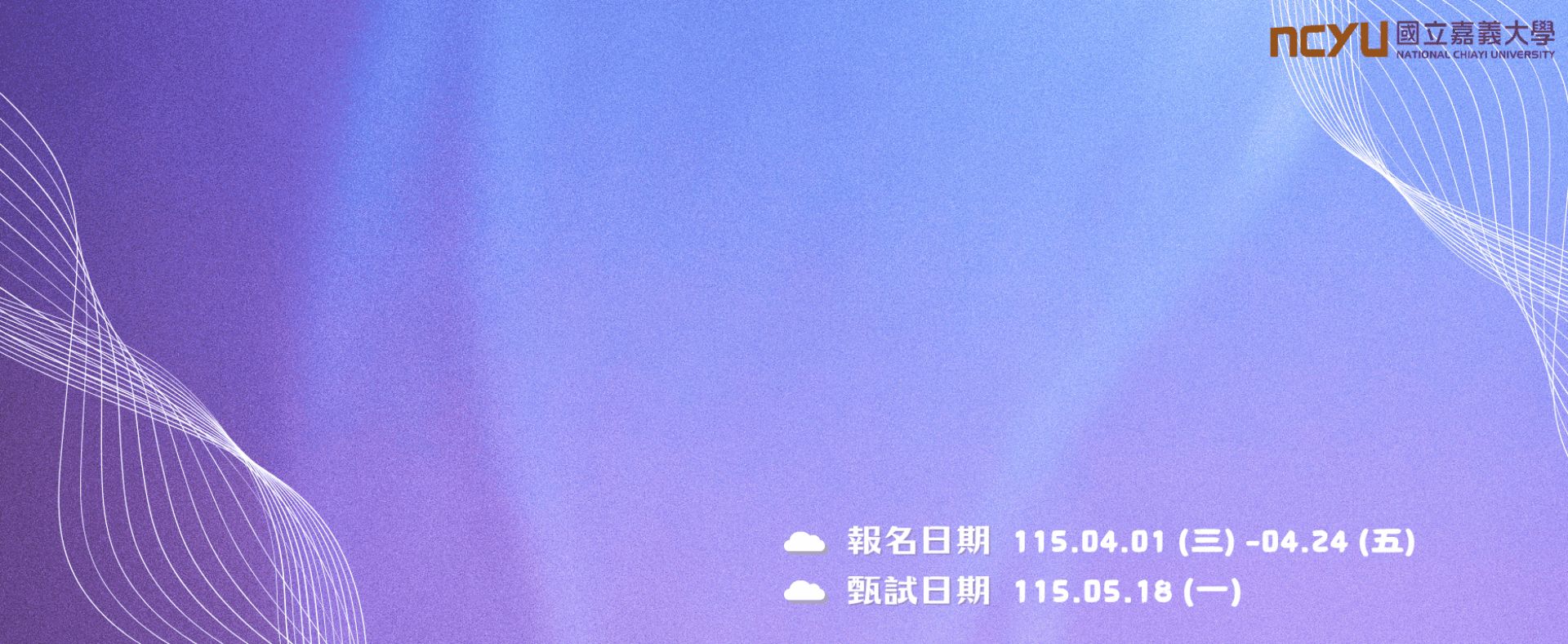 115學年度大學申請入學第二階段甄試