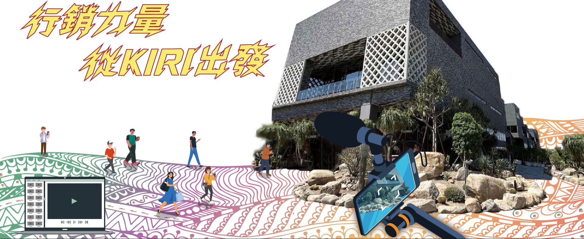 影音行銷培力計畫—行銷力量從KIRI出發