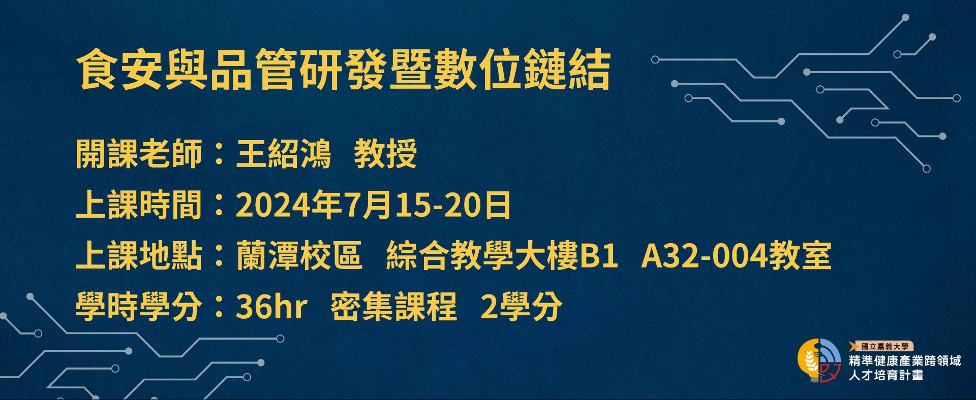 7/15~7/20「食安與品管研發暨數位連結」開課