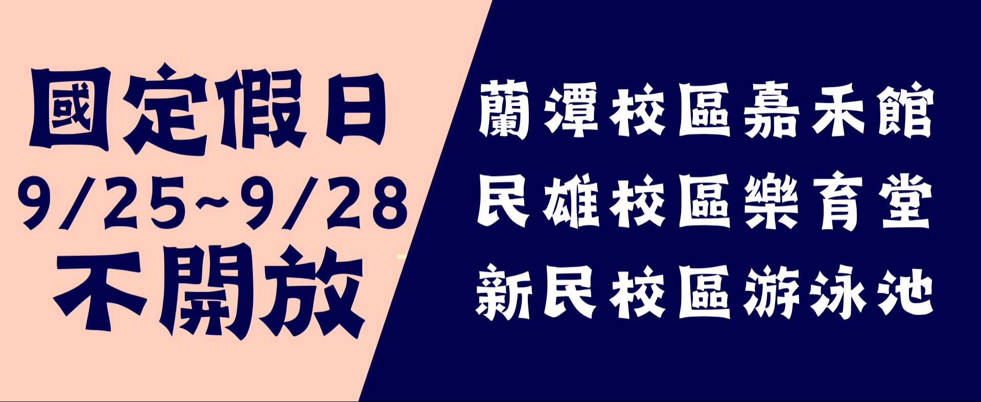 不開放