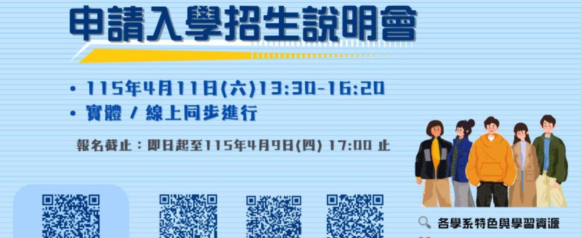 申請入學招生說明會