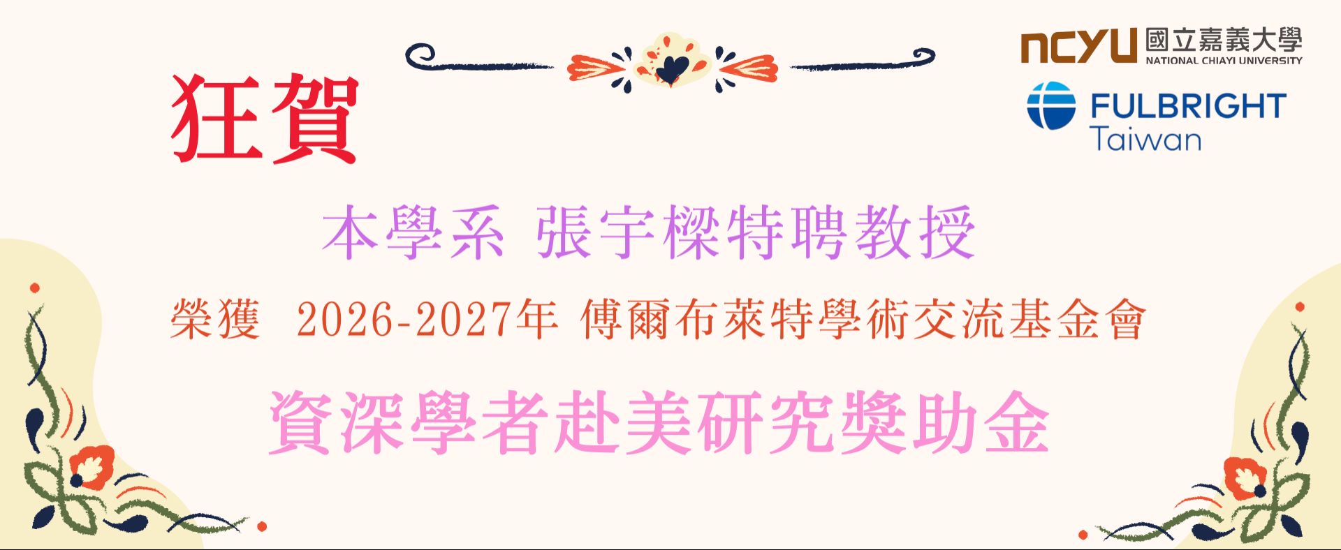 狂賀!!本學系張宇樑教授 榮獲 2026-2027年 傅爾布萊特學術交流基金會「資深學者赴美研究獎助金」
