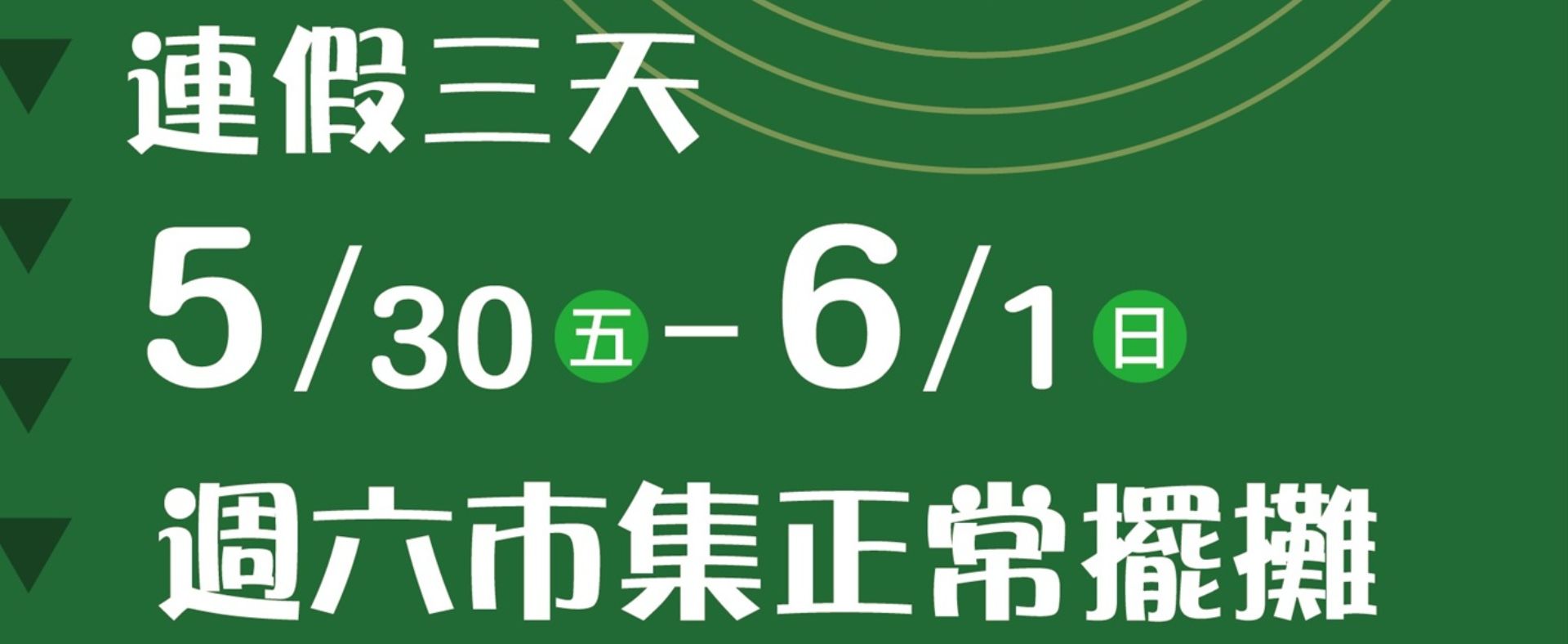 嘉義大學有機市集端午不打烊，歡迎蒞臨選購~