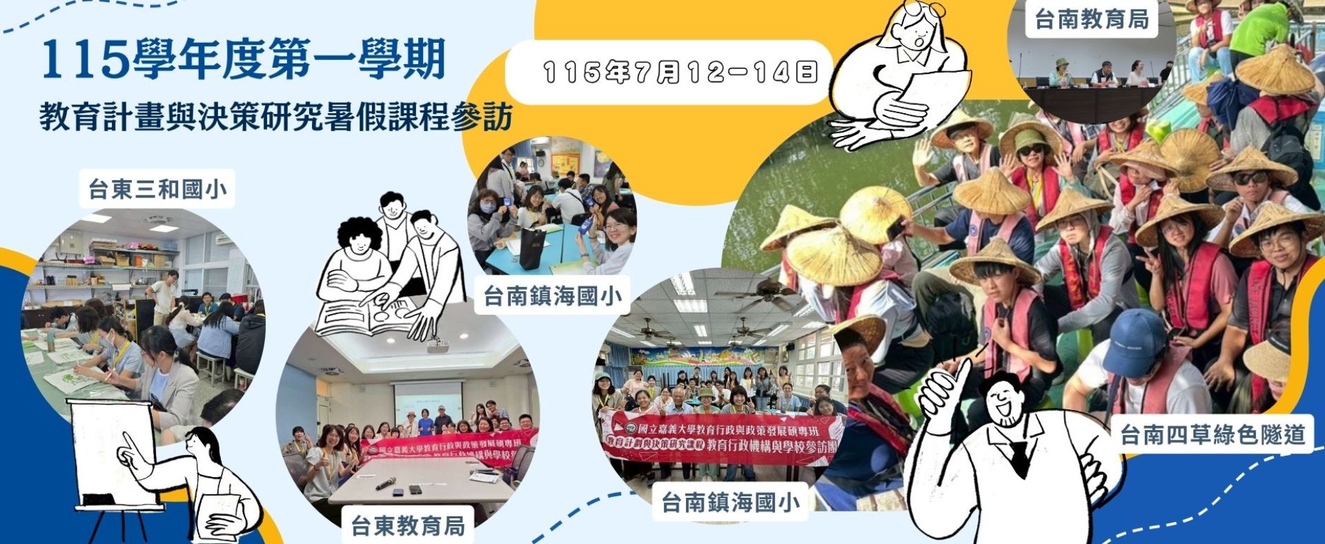 115學年度第一學期教育計畫與決策研究暑假課程參訪