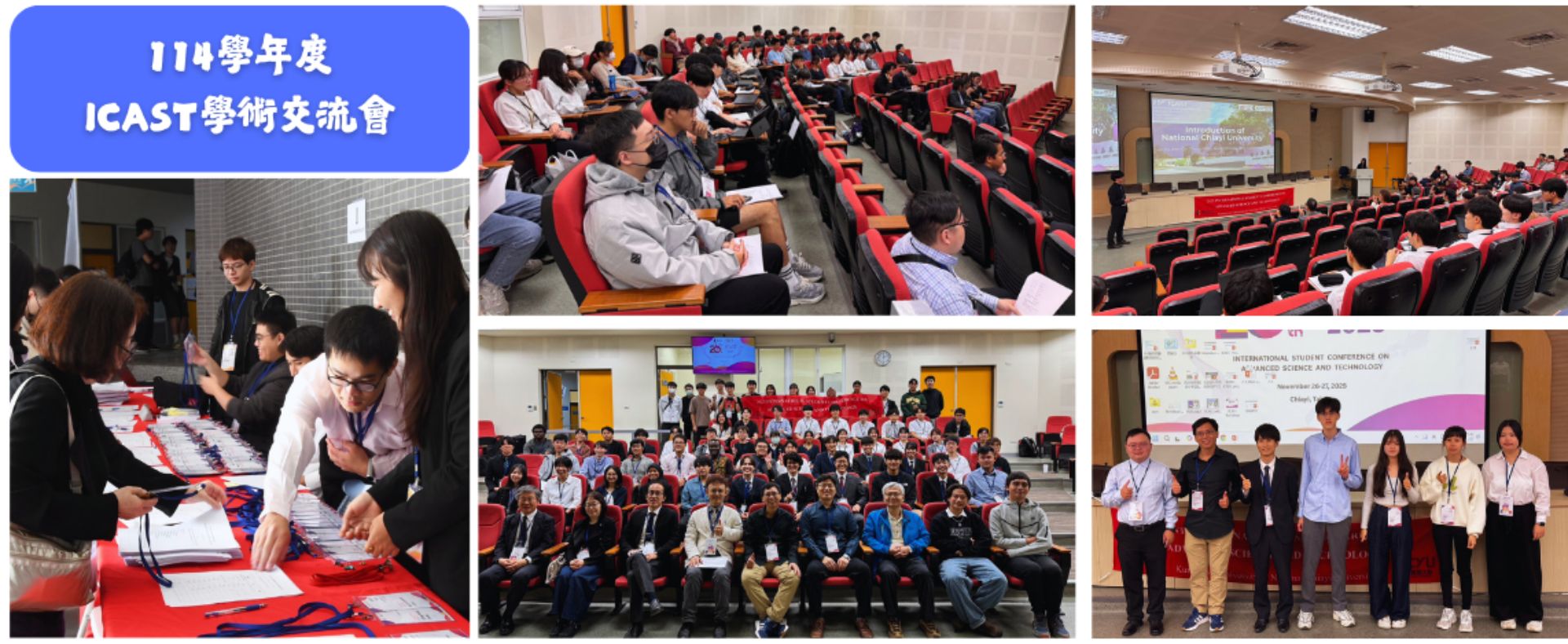 114學年度ICAST學術交流會