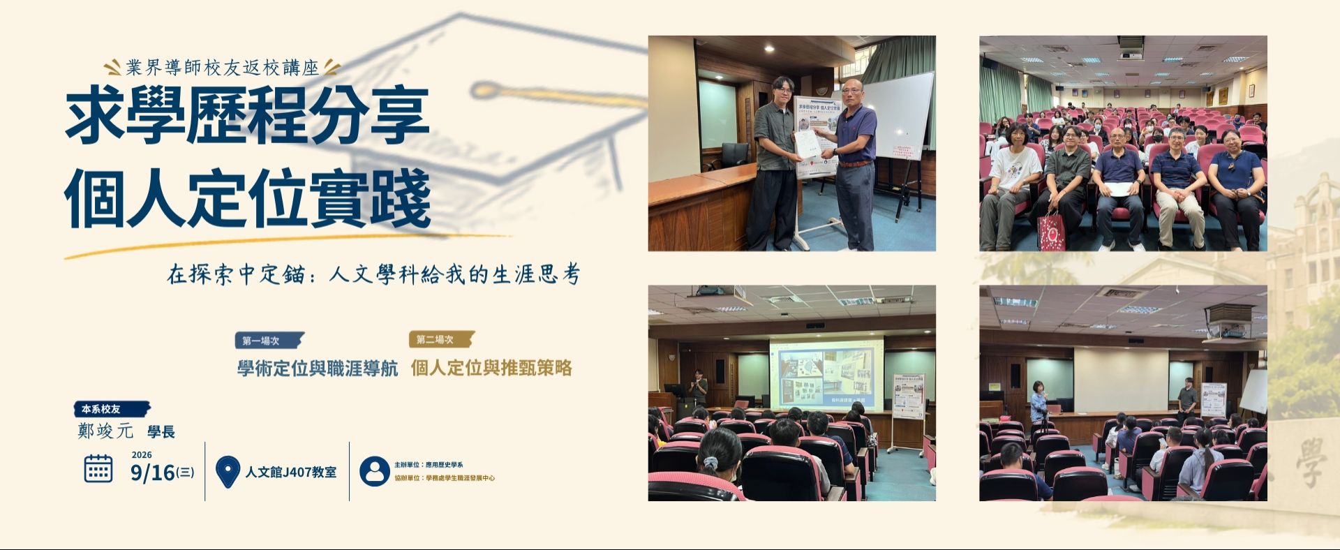 求學歷程分享 個人定位實踐-在探索中定錨:人文學科給我的生涯思考