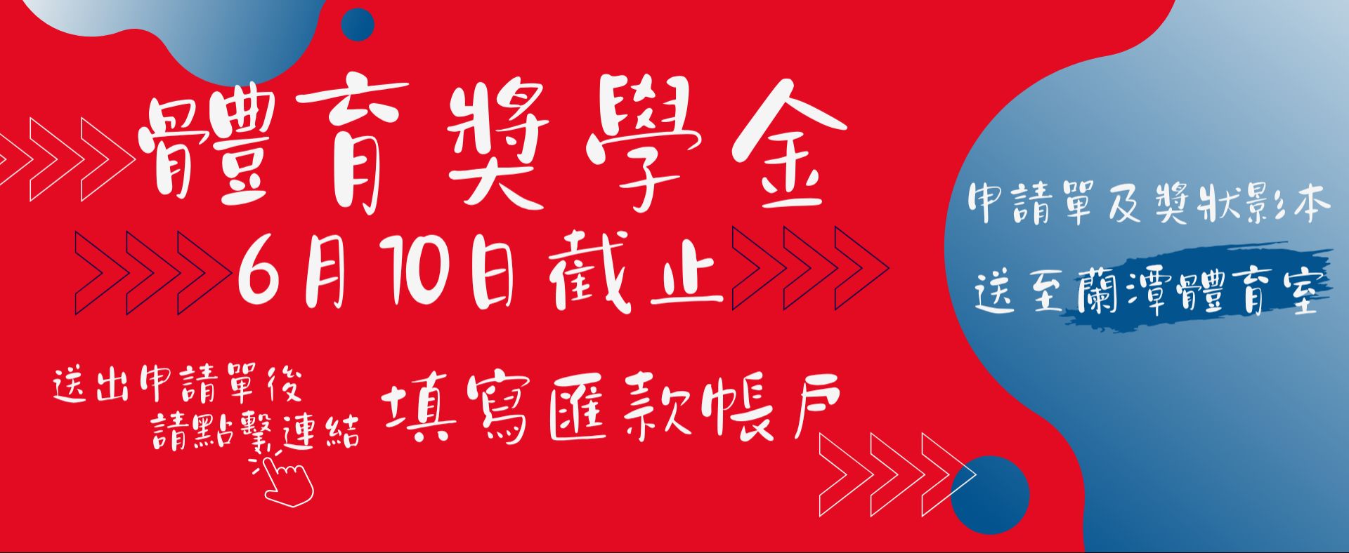 體育獎學金