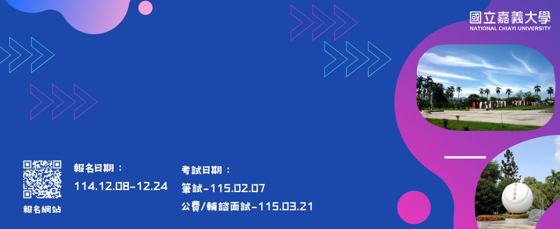 國立嘉義大學115學年度碩士班招生考試