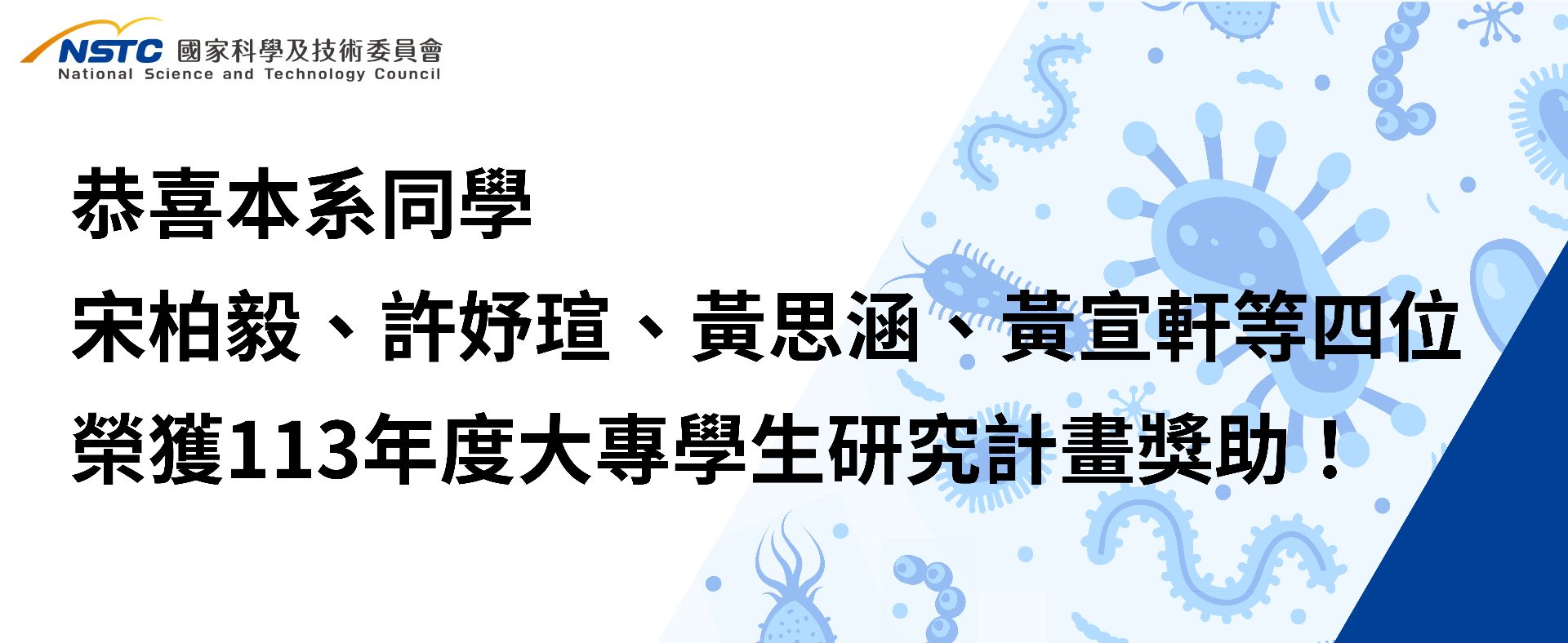 恭喜本系同學榮獲113年度大專學生研究計畫獎助！