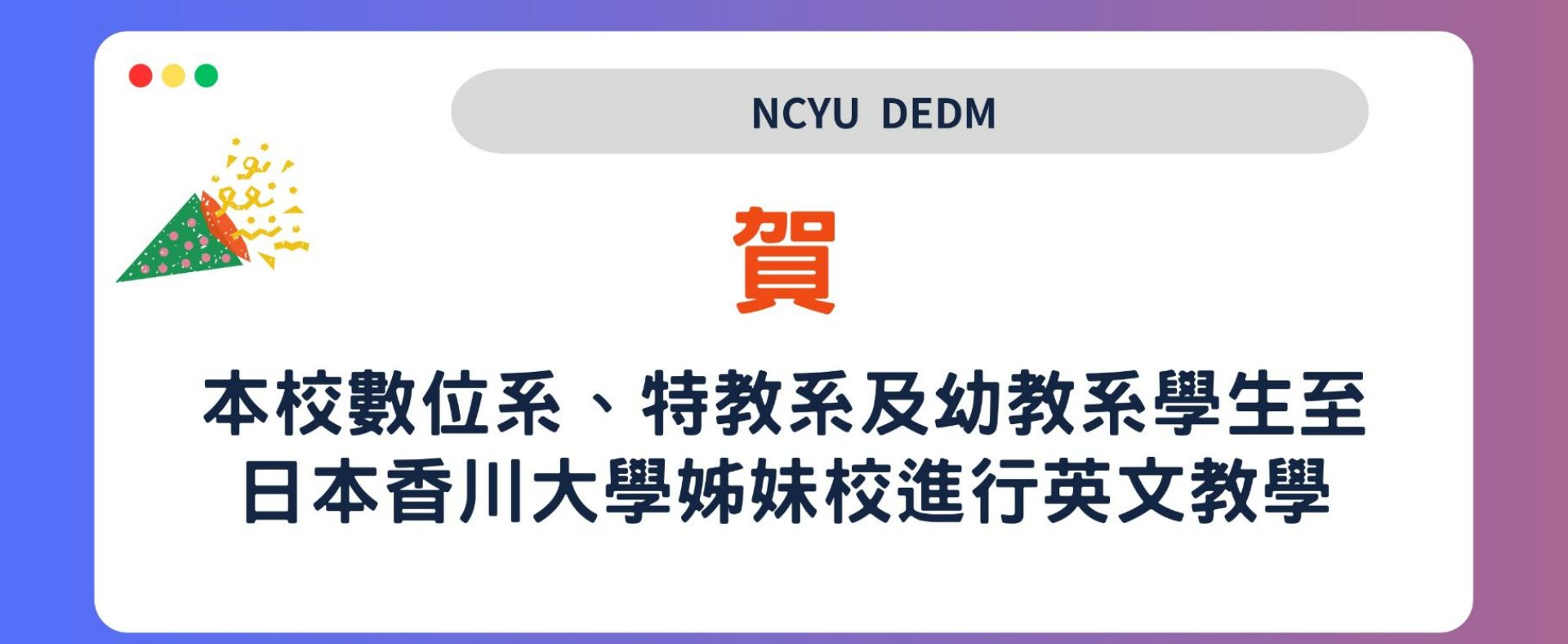 嘉義大學學生至日本香川大學姊妹校進行英文教學