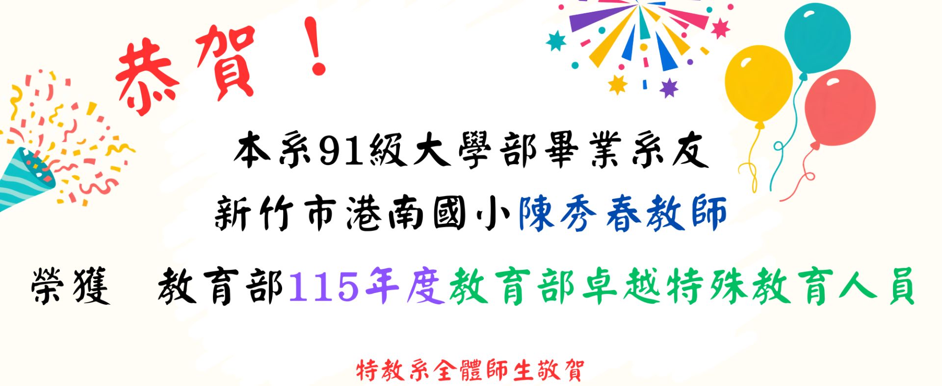 恭賀陳秀春老師榮獲教育部115年教育部卓越特殊教育人員