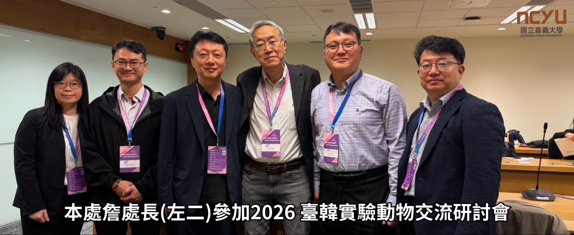 本處詹處長(左二)參加2026 臺韓實驗動物交流研討會