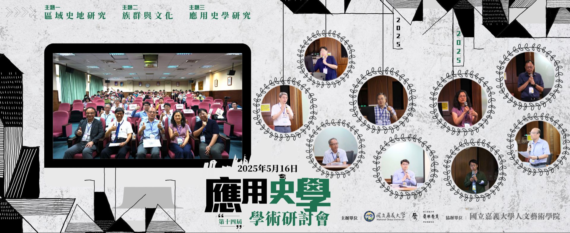 應用史學學術研討會