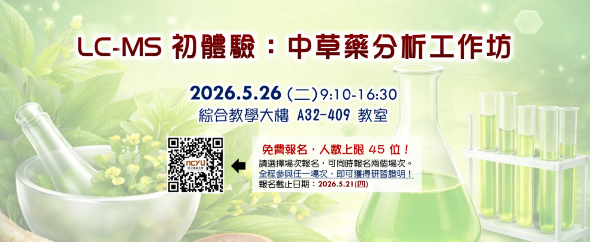 LC-MS 初體驗：中草藥分析工作坊