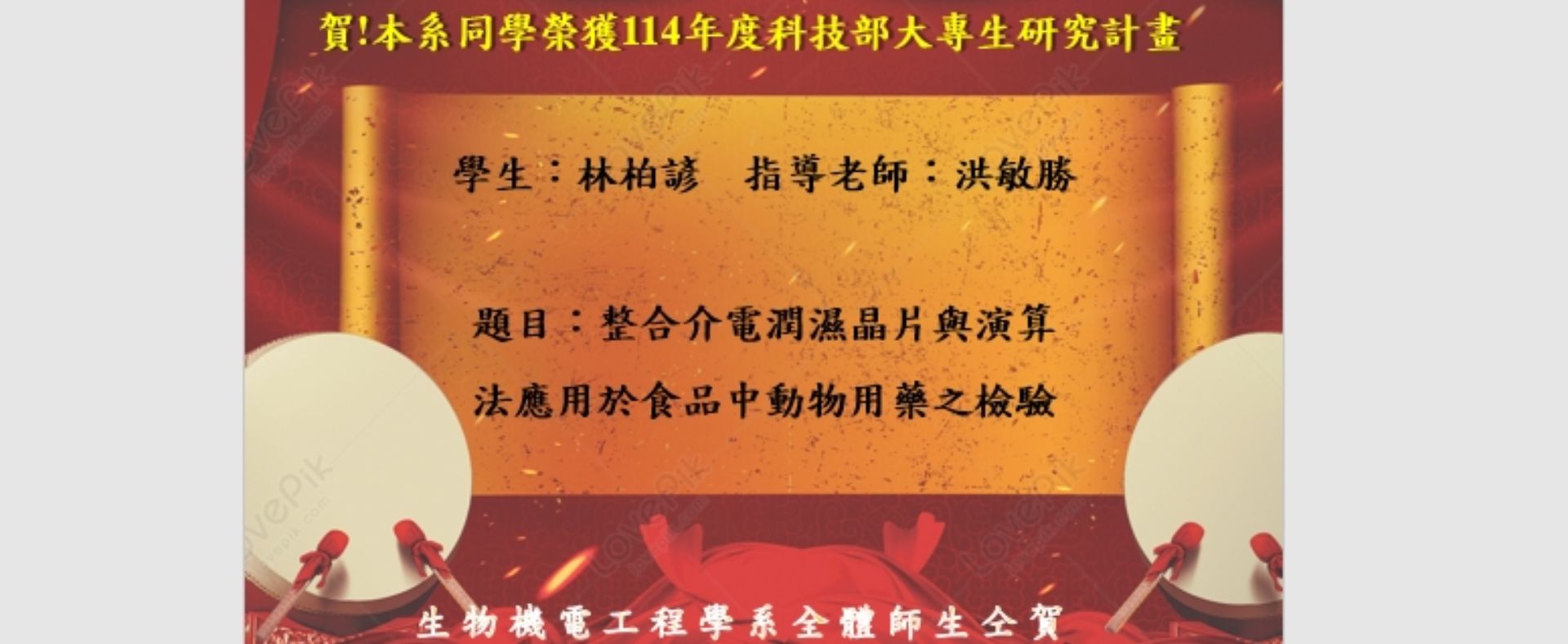 賀!林柏諺同學獲大專學生研究計畫
