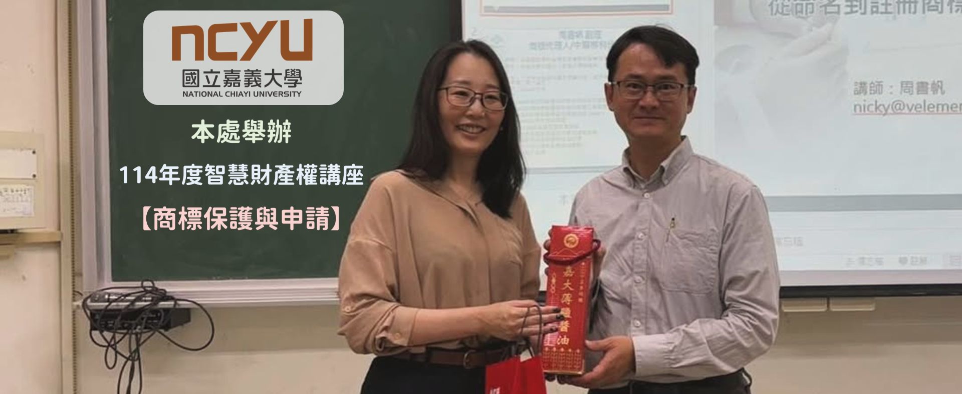本處舉辦114年度智慧財產權講座【商標保護與申請】