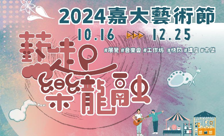 2024嘉大藝術10/16-12/25邀你「藝起樂龍融」