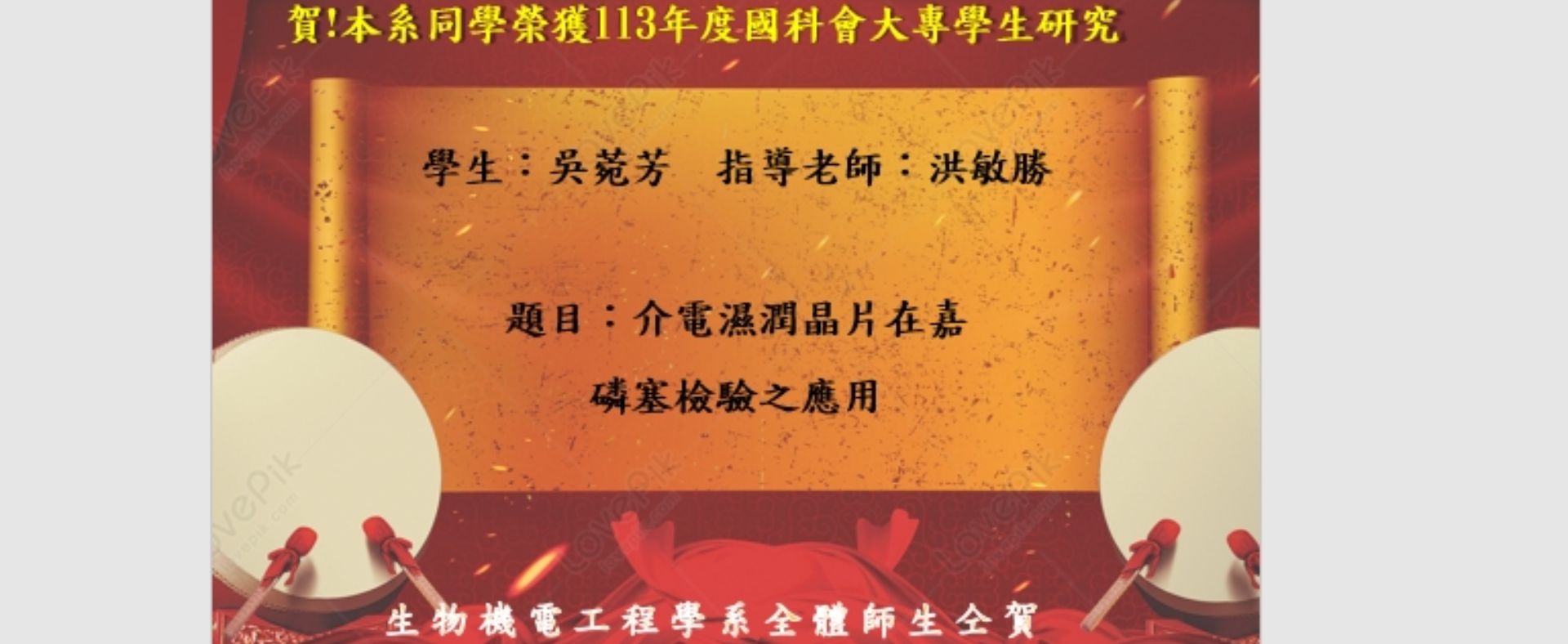 賀!吳菀芳同學榮獲113年度國科會大專學生研究創作獎