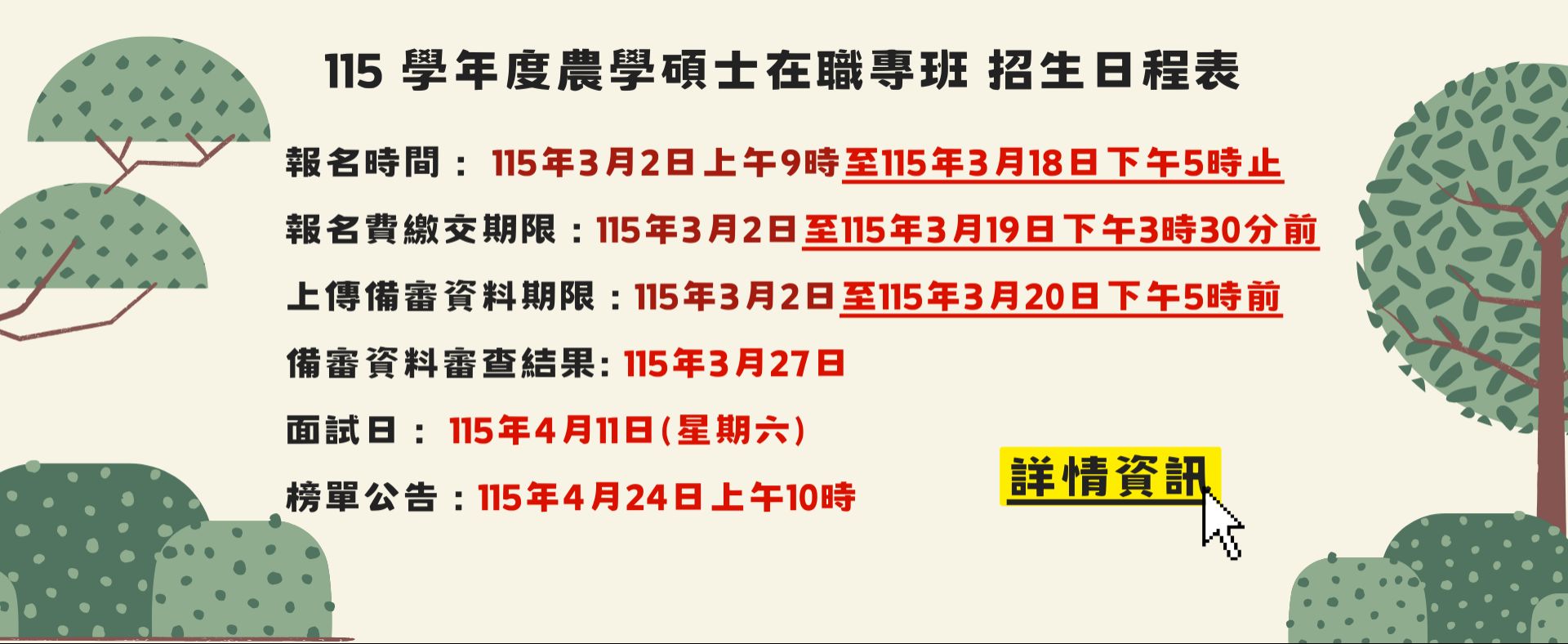 115 學年度農學碩士在職專班 招生日程表