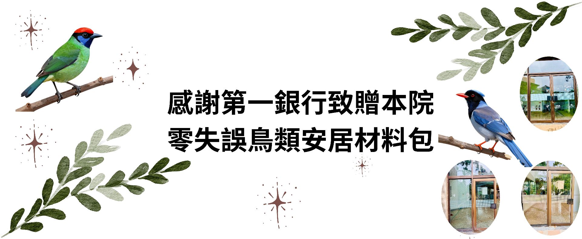感謝第一銀行致贈本院鳥類防撞貼紙