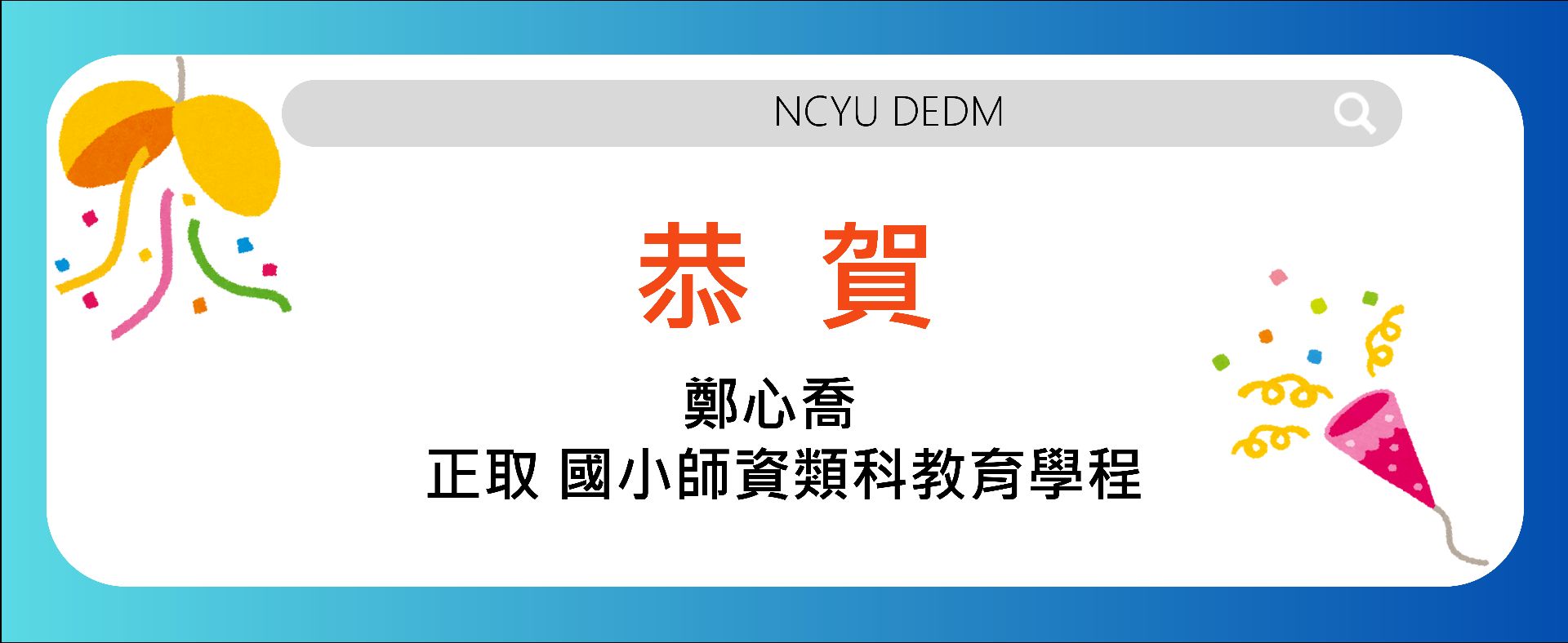 正取 國小師資類科教育學程