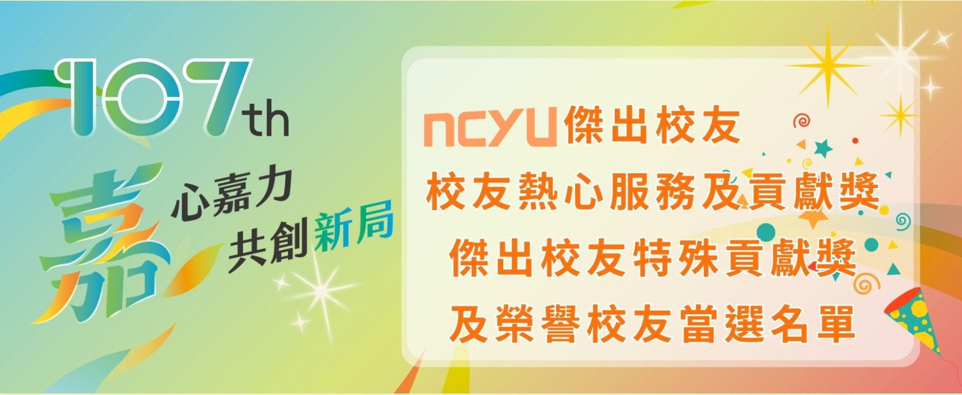 傑出校友熱心服務貢獻獎各獎項單名單