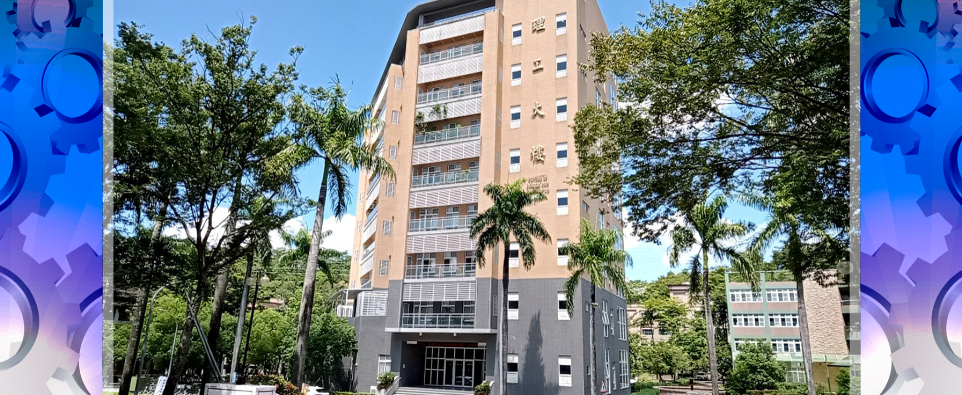 國立嘉義大學 理工學院