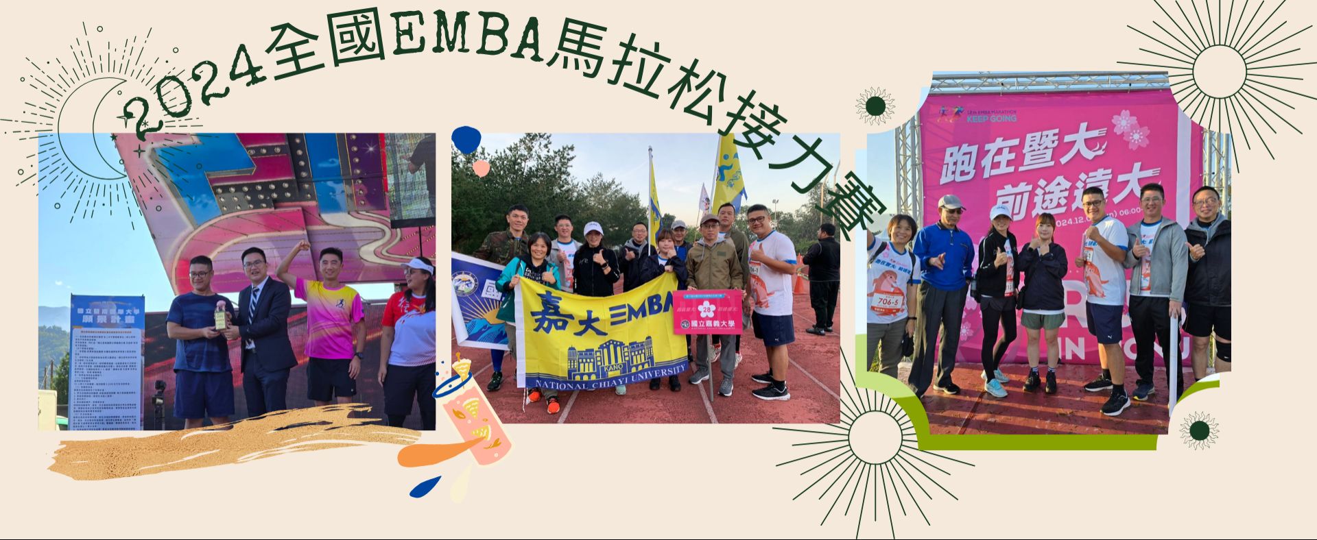 2024全國EMBA馬拉松接力賽