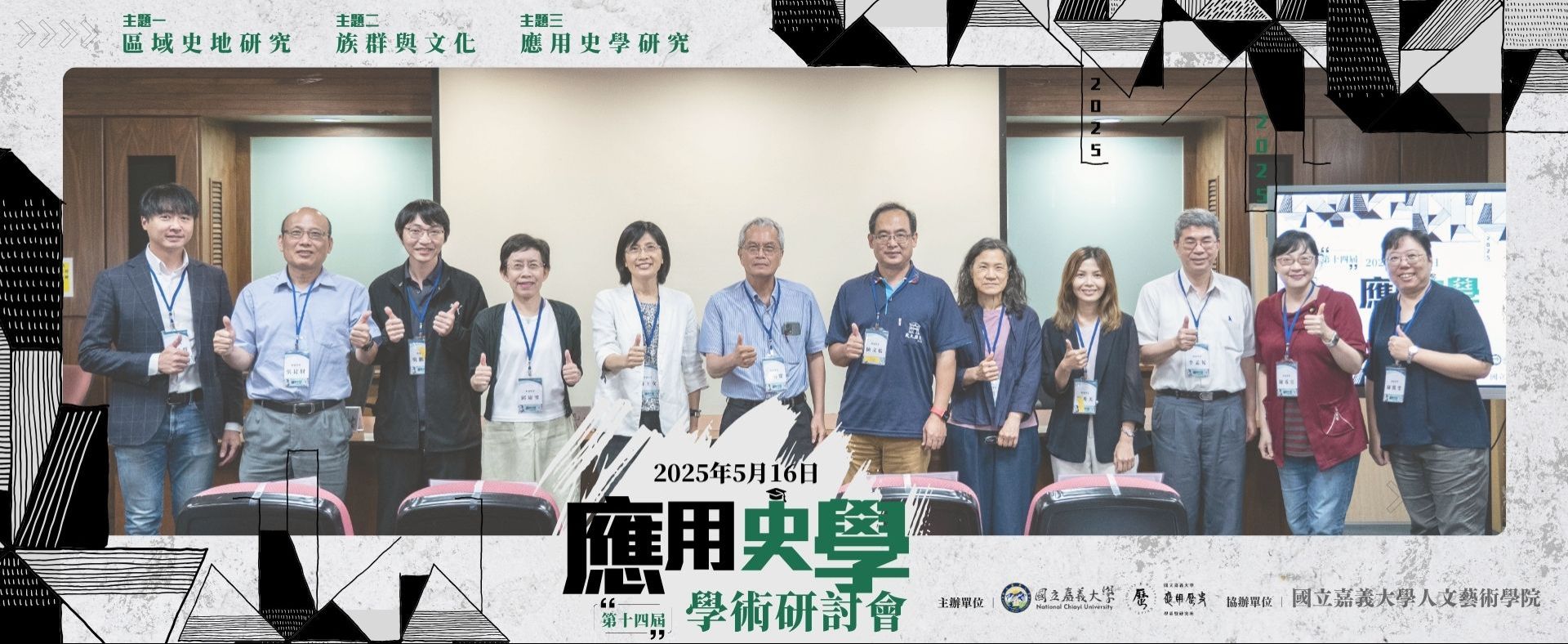 第十四屆應用史學學術研討會