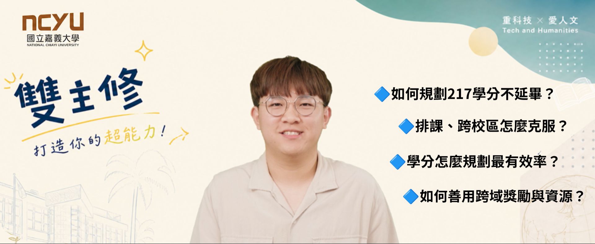 2026年雙主修經驗分享