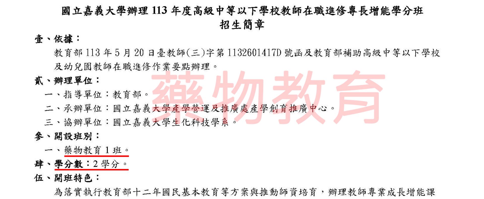 國立嘉義大學辦理113年度高級中等以下學校教師在職進修專長增能學分班招生簡章