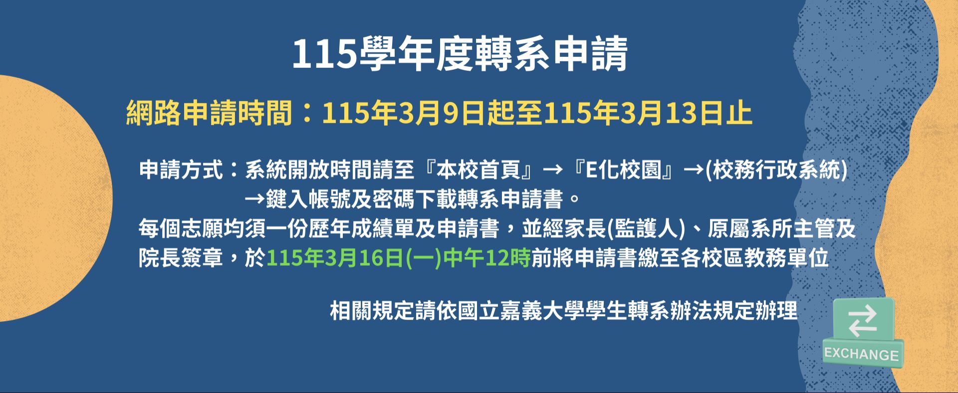 115學年度轉系申請