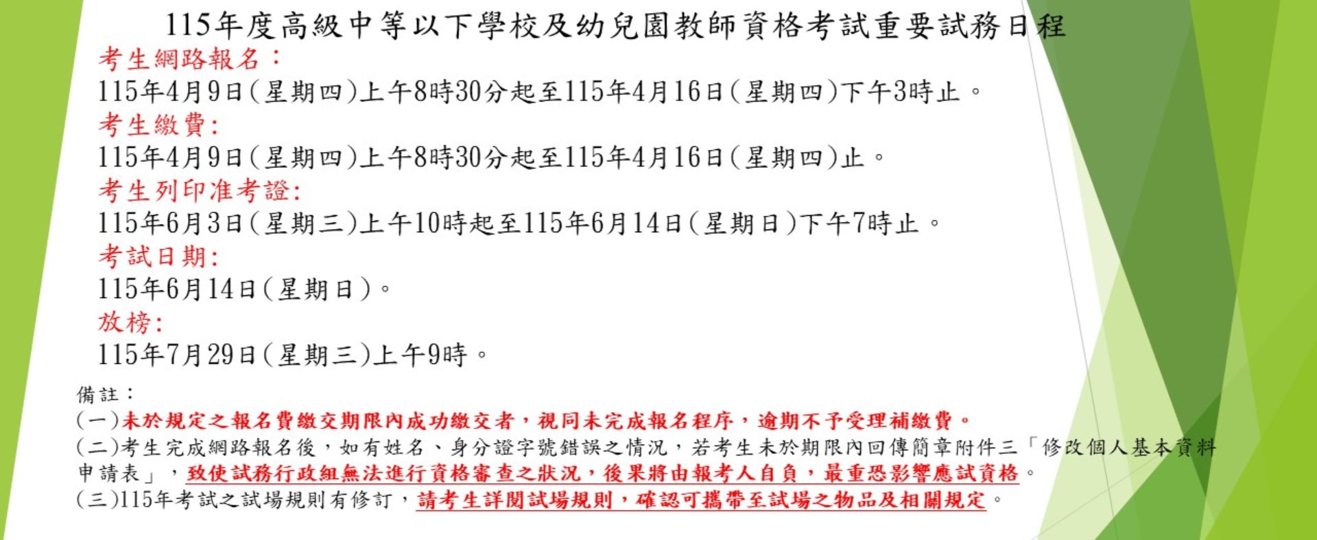 115年度教師資格考試重要試務日程宣導