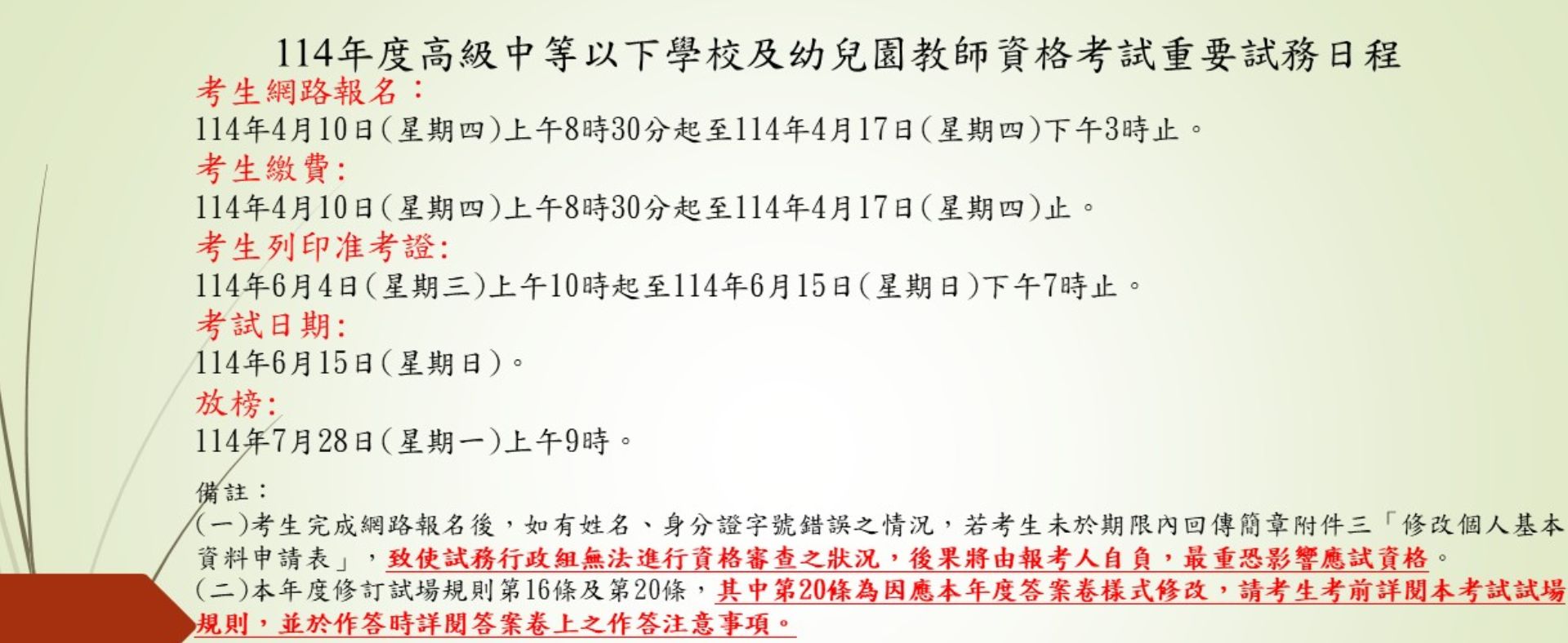 114年度高級中等以下學校及幼兒園教師資格考試重要日程及注意事項宣導