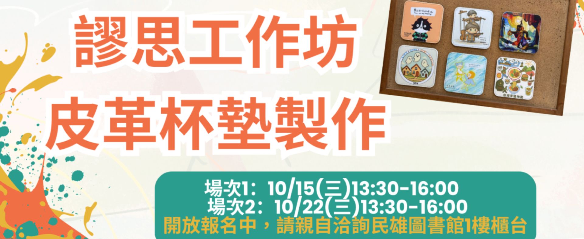【民雄校區圖書館】謬思工作坊--皮革杯墊製作，開放報名囉