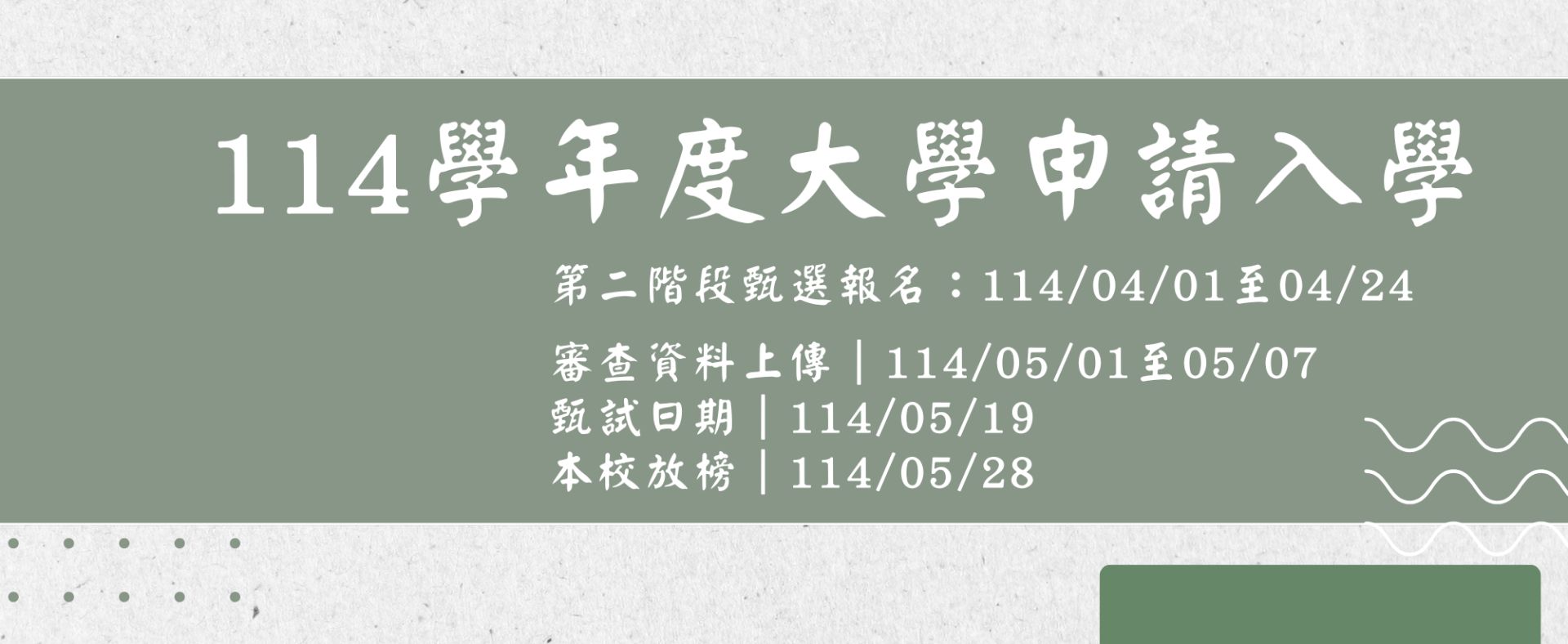 114學年度大學申請入學