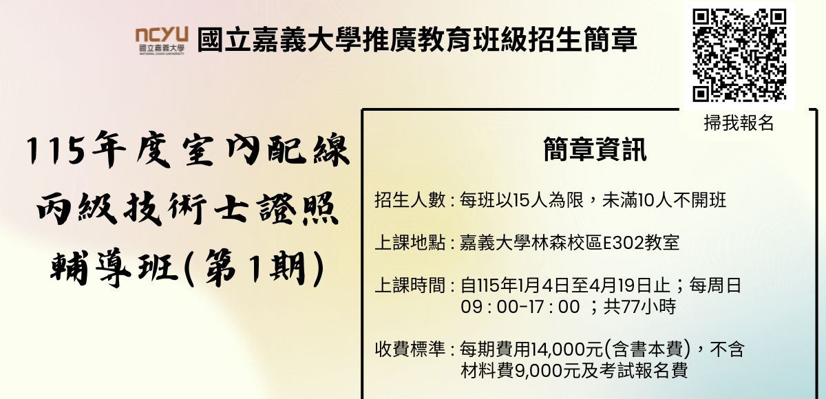 115年度室內配線丙級技術士證照輔導班第1期簡章