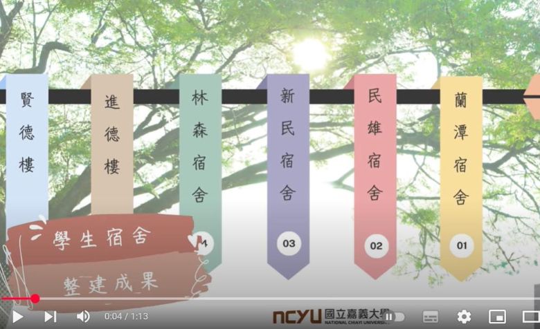 嘉義大學學生宿舍整建