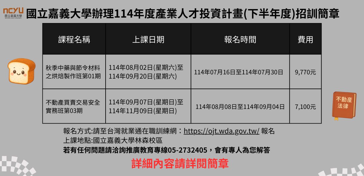 國立嘉義大學辦理114年度產業人才投資計畫