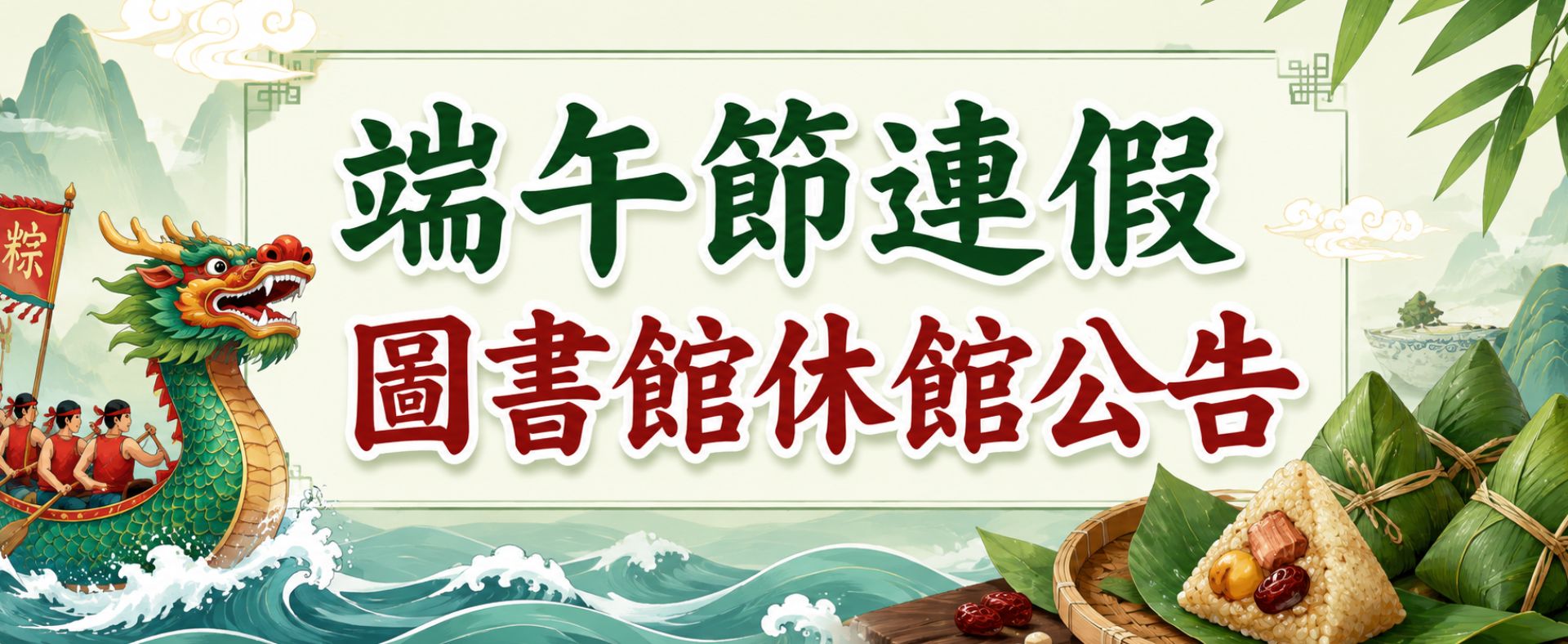 圖書館端午節連假(6/19~6/21)休館公告