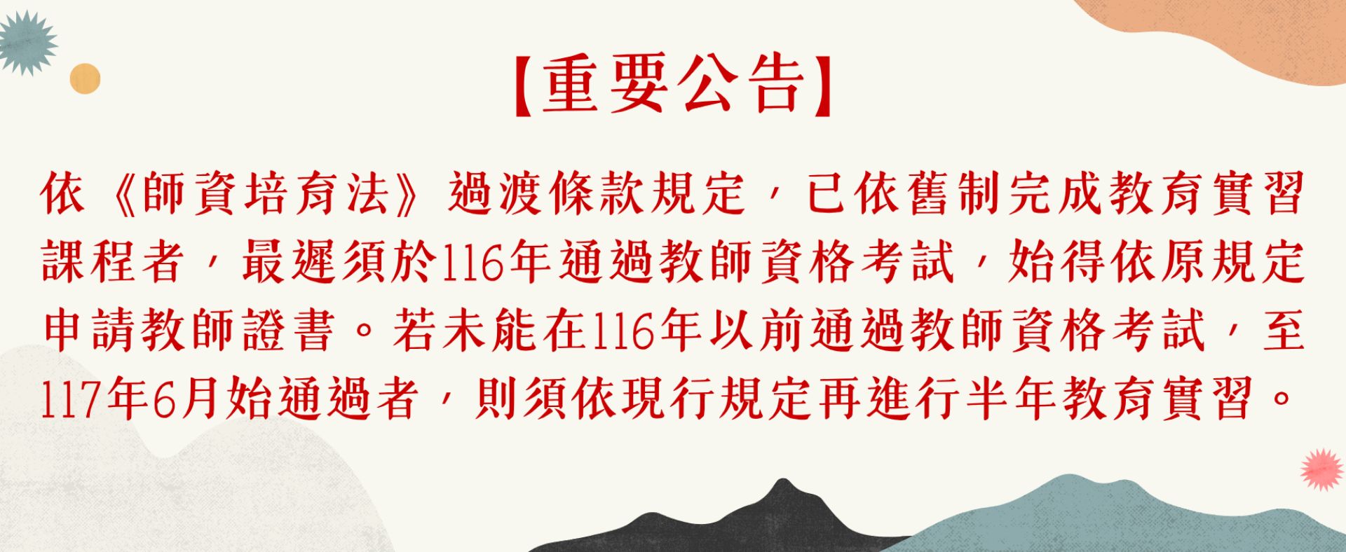 師資培育法第21條第2項實習過渡期相關規定