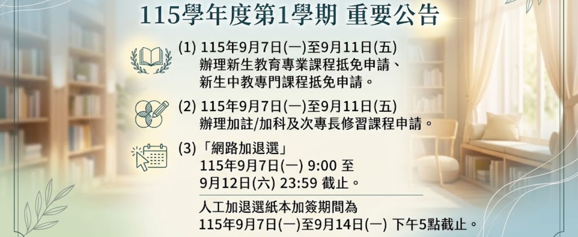 115學年度開學週重要公告