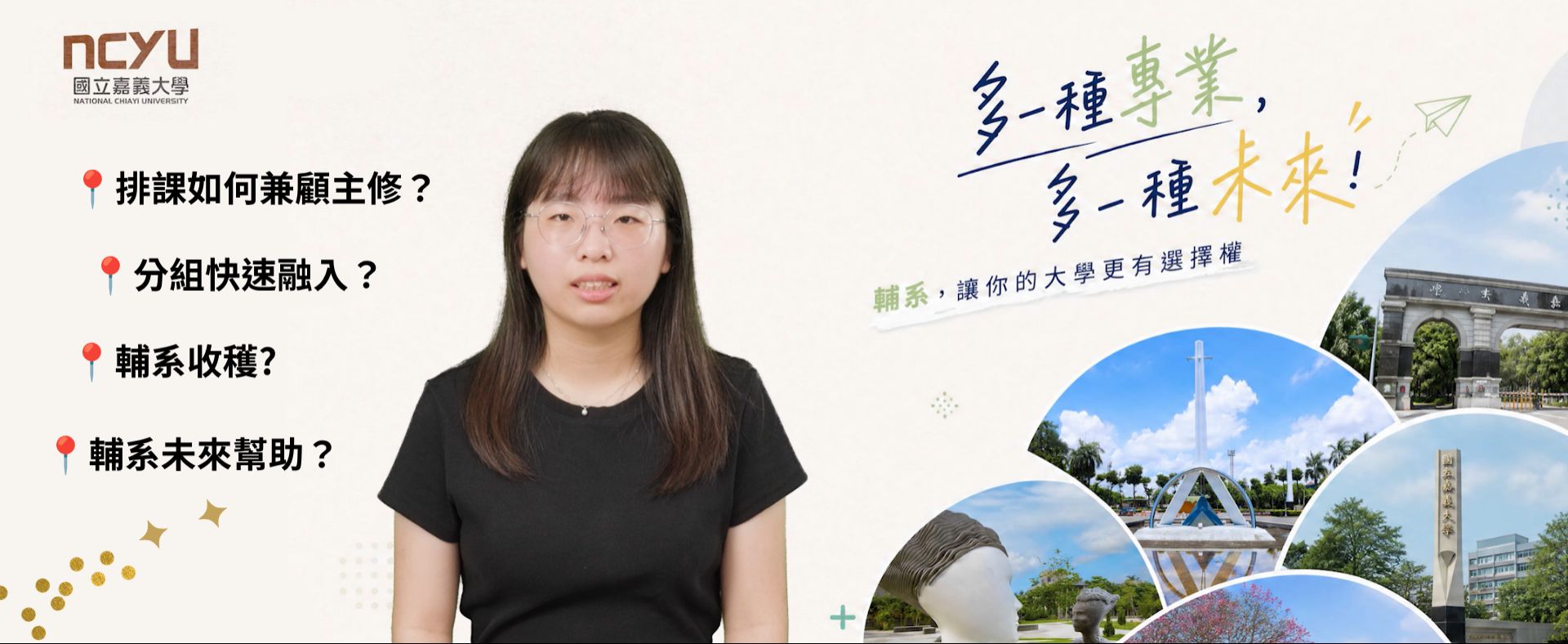 2026年輔系經驗分享
