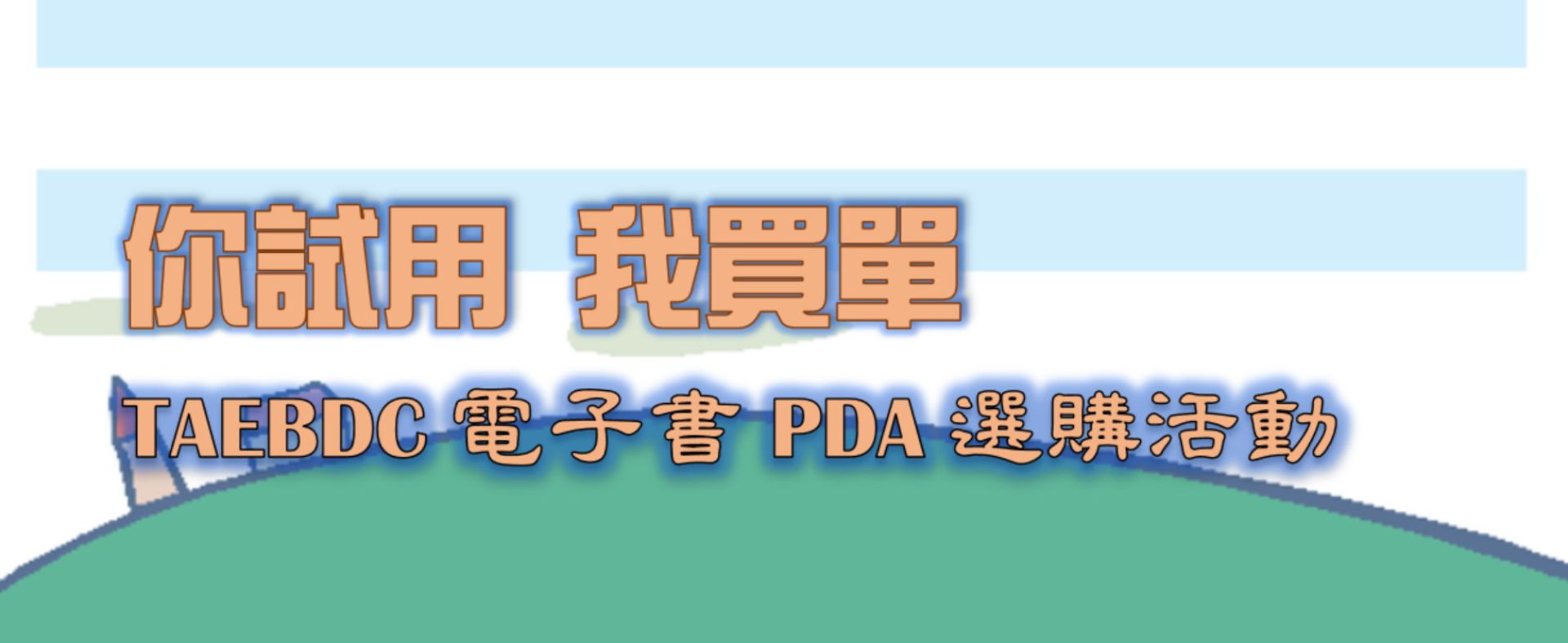 TAEBDC電子書PDA選購活動
