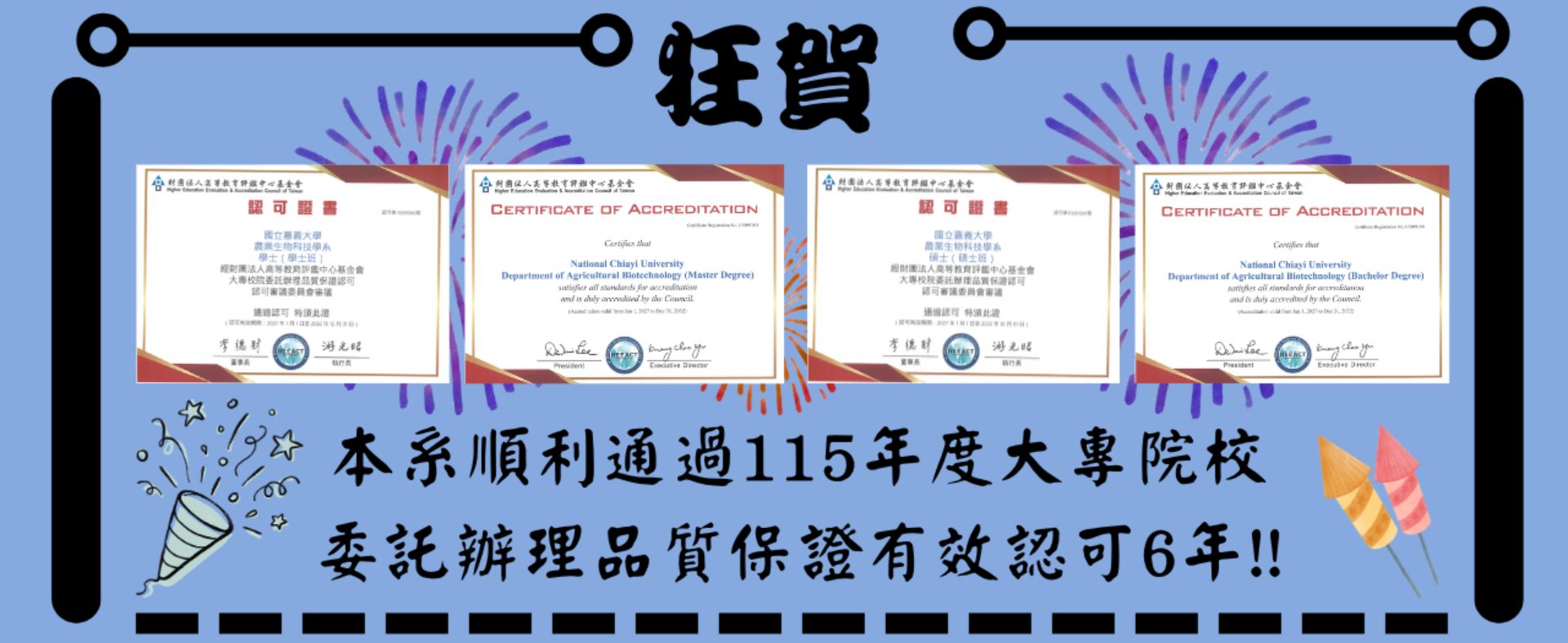本系順利通過109年度大專院校 委託辦理品質保證有效認可6年!!